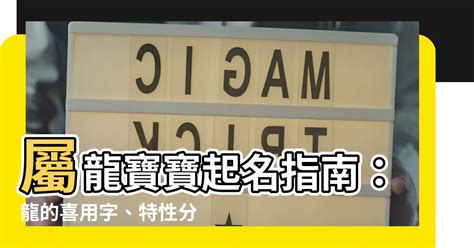 適合屬龍的公司名字|【屬龍生肖姓名學】屬龍生肖姓名學：揭秘最適宜與禁忌字彙